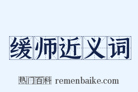 缓师近义词是什么意思的图片